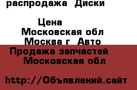 распродажа!!Диски Replica GM16 6.5x16 5x105 ET39 d56.6 MB › Цена ­ 2 400 - Московская обл., Москва г. Авто » Продажа запчастей   . Московская обл.